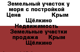 Земельный участок у моря с постройкой › Цена ­ 3 500 000 - Крым, Щёлкино Недвижимость » Земельные участки продажа   . Крым,Щёлкино